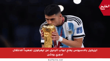 إيزيكيل بالاسيوس يفتح أبواب الرحيل عن ليفركوزن تمهيداً للانتقال لدوري روشن